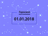 Гороскоп на січень 2018