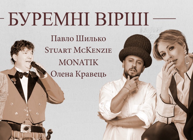 Буремні вірші