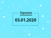 Гороскоп на декабрь 2020