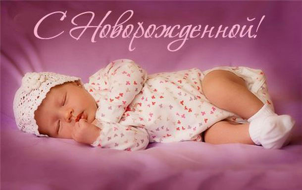 Красивые открытки с рождением дочки - 85 фото
