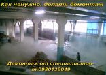 Как ненужно, делать демонтаж