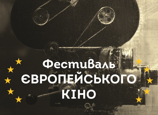 В Україні стартує Фестиваль європейського кіно