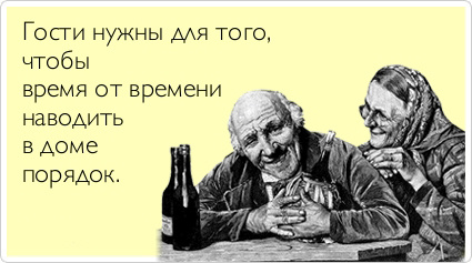 Прикольные аткрытки про гостей
