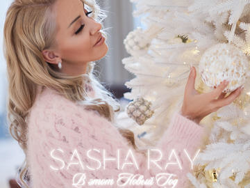 Sasha Ray презентовала новый трек "В этот Новый год"