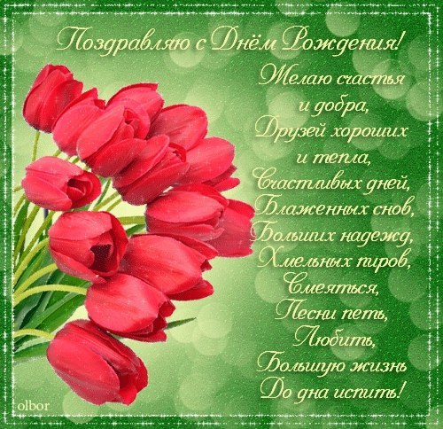Поздравление на день рождения