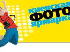 Киевская фотоярмарка открыла двери