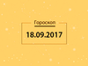 Гороскоп на вересень 2017