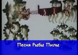 Песня_рыбы_пилы