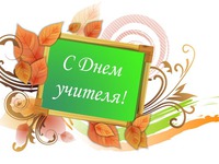 С Днем учителя