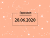 Гороскоп на червень 2020