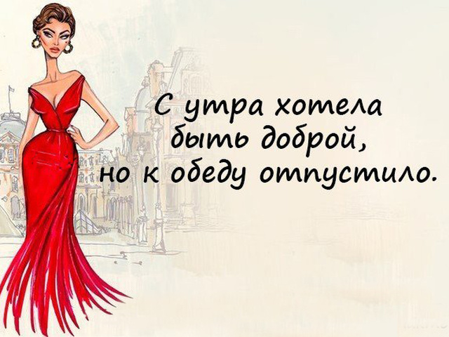 Картинки про женщин прикольные фразы