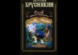 Анатолий Брусникин (aka Борис Акунин) - Герой иного времени часть 1