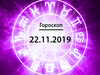 Гороскоп на листопад 2019