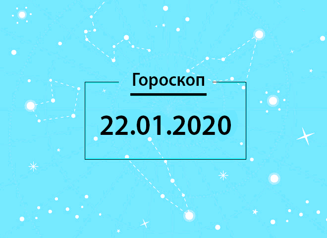 Гороскоп на январь 2020