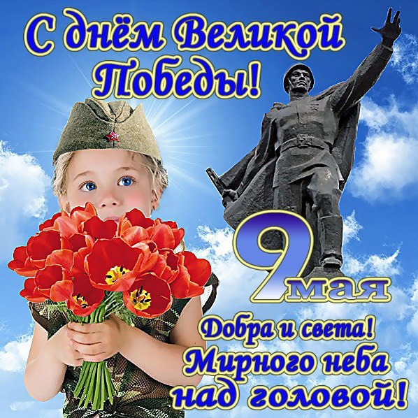 Открытки с Днем Победы 9 мая — новая подборка (73 ФОТО)