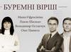 Буремні вірші