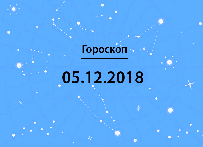 Гороскоп на грудень 2018