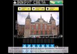 Ответы на игру "Вокруг света" в Одноклассниках
