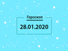 Гороскоп на січень 2020