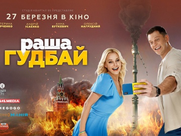 «РаШа Гудбай»: вийшов тизер нової комедії від «Кварталу 95»