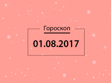 Гороскоп на август 2017