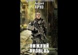 Круз Андрей - Нижний уровень часть 2