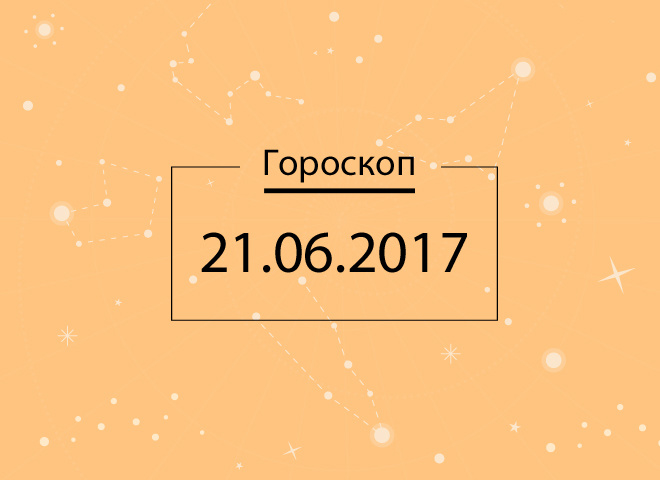 Гороскоп на сьогодні