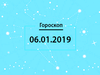 Гороскоп на январь 2019