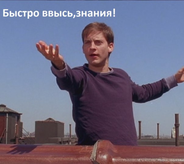 Муза на экзамене, приди!