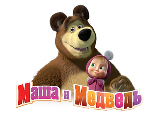 "Маша и медведь"