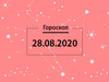 Гороскоп на август 2020