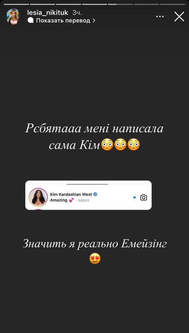 Лесе Никитюк написала Ким Кардашьян