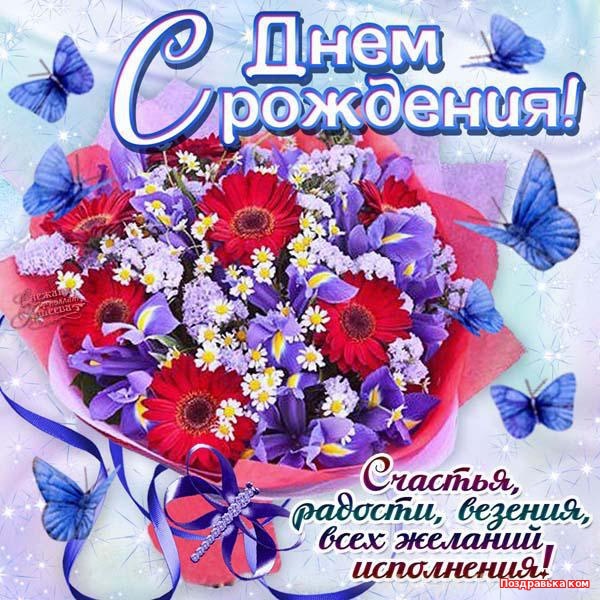 C днем рождения!