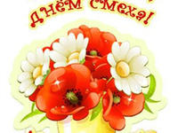 Красивые открытки на 1 апреля