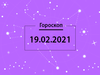 Гороскоп на февраль 2021