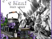 С Днём Великой Победы