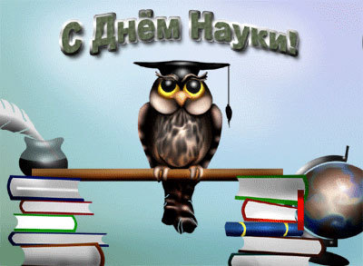Открытка с Днем науки