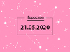Гороскоп на май 2020