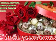С Днём Рождения!