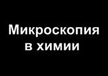 Микроскопия в химии  