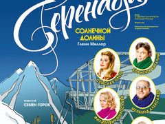 Серенада сонячної долини