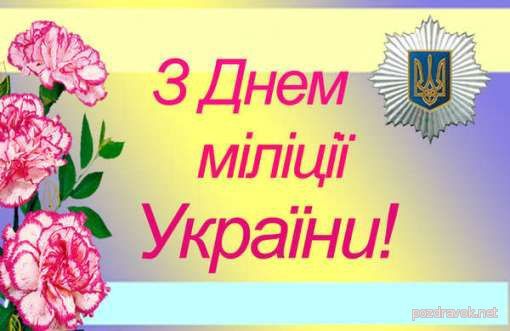 З днем міліції України