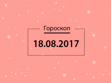 Гороскоп на серпень 2017