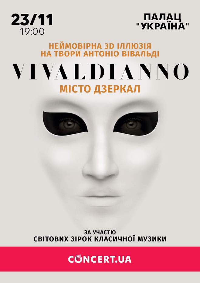 Впервые в Украине 3D-шоу мирового масштаба - "Vivaldianno: Город Зеркал"