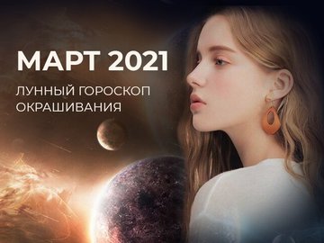 лунный календарь окрашивания на март 2021