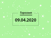 Гороскоп на квітень 2020