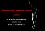 МУЖСКОЙ СТРИПТИЗ КИЕВ (093) 701 - 9000