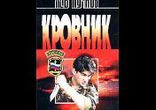 Пучков Лев - Шесть секунд до взрыва часть 2  [  Кровник. ]
