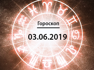 Гороскоп на июнь 2019