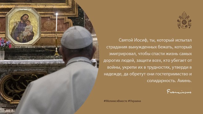 Папа Римский: молитва за Украину